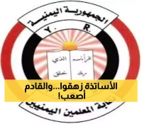 "معركة يومية" تُنهك المعلمين اليمنيين... النقابة تطالب الحكومة بـ5 إجراءات فورية لإنقاذهم من شبح الفقر!