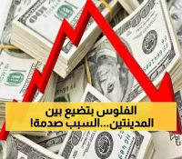 فارق صادم يتجاوز 1000 ريال بين عدن وصنعاء.. إليكم أسعار الدولار الجديدة في اليمن وأسباب الانقسام المالي!