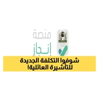 رسوم تأشيرة الزيارة العائلية لعام 1447: كل ما تحتاج معرفته عبر إنجاز