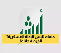 أبشر يكشف عن فرص جديدة: التقديم على الوظائف العسكرية للرجال 1447 - تعرف على الشروط