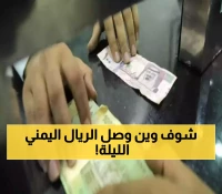تحديثات مسائية..الريال اليمني يسجل ارقاما غير متوقعة امام باقي العملات!