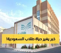 التقويم الدراسي 1447 في السعودية: كيف سيُغير نظام الفصلين الجديد تجربتك التعليمية؟