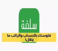 تمويل سلفة 25 ألف ريال بإيداع فوري: كل ذلك في دقائق ودون تحويل راتبك