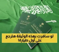 ابتداءً من اليوم.. الجوازات السعودية تحذر: لا تغادر بهذه الوثائق وإلا ستُعاد فوراً