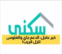 أيام معدودة تفصلنا عن صرف الدعم السكني أغسطس 2025 – إليك خطوات الاستعلام
