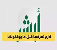 خطوات سريعة لحجز موعد الفحص الدوري للسيارات عبر أبشر 1447: دليل لا غنى عنه
