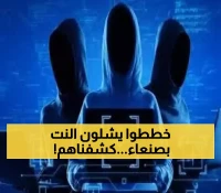 هجمه سبرانية وشيكة..تفاصيل إحباط محاولة إسقاط شبكة الإنترنت الوطنية بصنعاء!