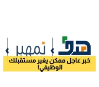 فتح أبواب "تمهير" للخريجين السعوديين.. فرصة ذهبية لاكتساب الخبرة والتأهيل الوظيفي.. الشروط والتفاصيل