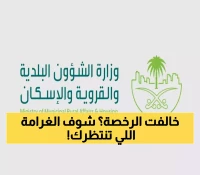 غرامات تصل لـ100 ألف ريال والمهلة التصحيحية 30 يوماً فقط.. مخالفة رخصة البناء في السعودية !
