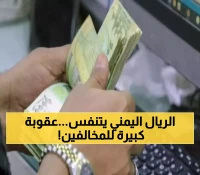 دعمًا للريال اليمني..النائب العام يوجه بهذا الأمر الهام وعقوبة بالغة لكل من يخالفه!