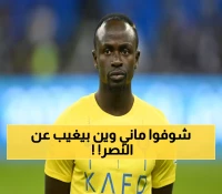 صدمة للنصر.. ماني خارج الحسابات في 6 مباريات نارية أبرزها أمام الهلال والأهلي