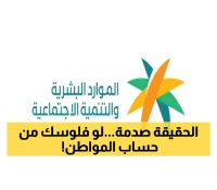 الموارد البشرية تكشف حقيقة وقف الدعم الإضافي في حساب المواطن
