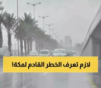 الأرصاد تحذر: أمطار ورياح نشطة بمناطق متفرقة من مكة المكرمة