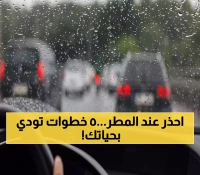 تحذير عاجل من المرور السعودي: 5 سلوكيات قاتلة في الأمطار تتسبب بمئات الحوادث سنويًا