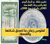 شاهد بالصور: "عشرون بقشة" عُملة فضية ونظيرتها الورقية تروي تاريخ الريال اليمني الجمهوري من 1963م... هل عاصرتها؟
