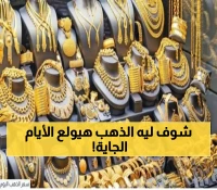 خبير الذهب المصري يحذر: لا تبيع الآن.. والسبب ارتفاع الأسعار 5 جنيهات مع ترقب المستثمرين للقاء ترامب وبوتين