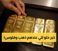 بيانات التضخم المعتدلة ترفع الذهب عالمياً وتعزز فرص خفض الفائدة بنسبة 90% في سبتمبر... فماذا يحدث محلياً؟