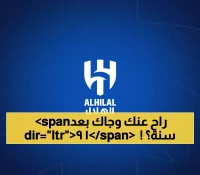 بعد 19 عاماً وموسم واحد فقط من الرحيل.. الهلال يستعيد المعيوف لمواجهة تحدي غياب بونو 5 أسابيع في كأس أفريقيا