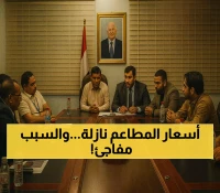 "تخفيضات مرتقبة"... اجتماع رسمي في عدن يبحث خفض أسعار المطاعم السياحية استجابةً لتحسن الريال وانخفاض المشتقات النفطية!