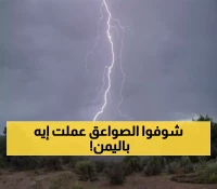  مأساة مروعة في اليمن: صواعق رعدية تخطف أرواح 3 أطفال وفتاة في تعز والمحويت... وخسائر فادحة في المواشي!