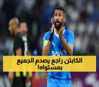 سلمان الفرج يعود بقوة.. مفاجأة سارة لعشاق الزعيم