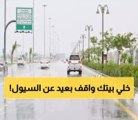 تحذير هام من الأرصاد السعودية..أمطار غزيرة تؤدي إلى جريان السيول على هذه المناطق!