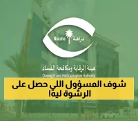 " نزاهة" تكشف الستار عن تفاصيل إيقاف موظف في شركة المياه حصل على مبالغ مالية من مقيم للقيام بهذا الأمر!