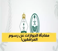 بشكل رسمي..الجوازات السعودية توضح حقيقة إلغاء رسوم المرافقين 2025!