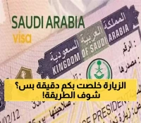 بكل سهولة..شرح طريقة الاستعلام والتقديم لطلب زيارة عائلية بالمملكة!