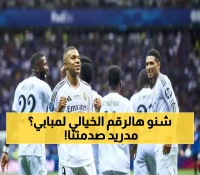 عرض سعودي خيالي لخطف مبابي.. ورد مدريد الصادم يحسم المعركة!