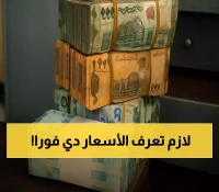 أسعار الصرف تعكس تبايناً صادماً بين عدن وصنعاء: الدولار يتجاوز 1600 ريال في الجنوب مقابل 540 في الشمال!