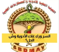 تقرير رسمي جديد في عدن: الهيئة العليا للأدوية توضح سبب تغير الأسعار وخطوات المعالجة