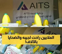 كيف نجحت منصة استثمارية وهمية باسم "AITS" في ابتلاع 12 مليون دولار من جيوب سكان صنعاء ؟!