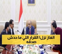 شركة الغاز اليمنية تخفض اسعار اسطوانات الغاز المنزلي بأمر حاسم من رئيس الوزراء ومنع الجباية غير القانونية