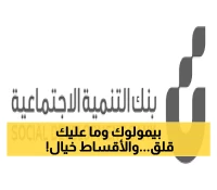 هل تبحث عن تمويل أسري؟ قدم طلبك الآن مع بنك التنمية الاجتماعية: 18 ألف بقسط شهري 375 ريال