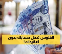تمويل سلفة 15 ألف ريال بدون شروط! إليك خطوات بسيطة وإيداع فوري بحسابك