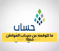 مفاجآت قادمة..حساب المواطن يحدد موعد دراسة أهلية التابعين الجدد للدورات المقبلة