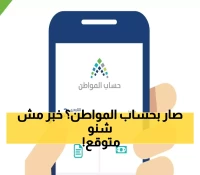 ما هي الأسباب المفاجئة لتوقف صرف حساب المواطن؟ اكتشفها الآن