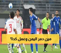 ثلاثية الأخضر في شباك اليمن.. أين وصل ترتيب السعودية في البطولة