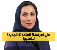 من هي المتحدثة الرسمية الجديدة باسم وزارة التعليم؟ تفاصيل هامه تكشف!