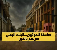 قرار جريئ من البنك المركزي اليمني في عدن يُنهي سنوات من استغلال "جماعة صنعاء" لتمويلات المانحين الدوليين !