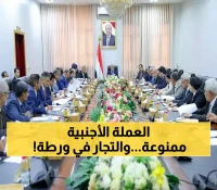 قرار حاسم من الحكومة اليمنية بمنع التعامل بالعملات الأجنبية "نهائياً" ويحذّر التجار: "خفّضوا الأسعار فوراً.. وإلا.. "!