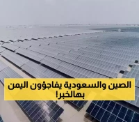 اليمن يخطو نحو أكبر مشروع للطاقة الشمسية في العالم بدعم "صيني-سعودي" لحل أزمة الكهرباء !