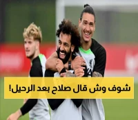 برسالة خاصة مؤثرة: محمد صلاح يودّع نونيز بعد انتقاله أخيراً إلى الهلال السعودي !
