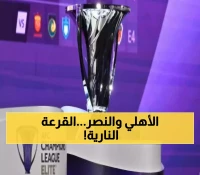 وسط ترقب الجماهير للنتائج: قرعة دوري أبطال آسيا تحدد مصير الأهلي والهلال والاتحاد !