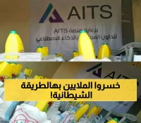 فضيحة مالية كبرى تصدم سكان صنعاء: 40 ألف يمني يخسرون 12 مليون دولار في "AITS" !