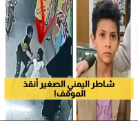 بطولة طفل يمني في ذمار تُحبط محاولة اختطاف ابنة شقيقته ويتحول لقدوة وسط مخاوف من اختفاء الأطفال
