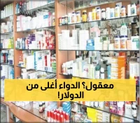بينما صرف الدولار ينخفض: "مافيا شركات الأدوية" تضرب اليمنيين بأسعار مرتفعة تفوق أسعار الدولار ب60%