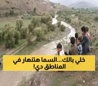 الأرصاد اليمني يحذر: أمطار غزيرة تجتاح 7 محافظات شمالية ووسطى وتهديدات بانهيارات صخرية... المناطق المتضررة!