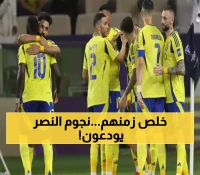 تغييرات كبرى في العالمي.. الراحلون عن النصر صيف 2025